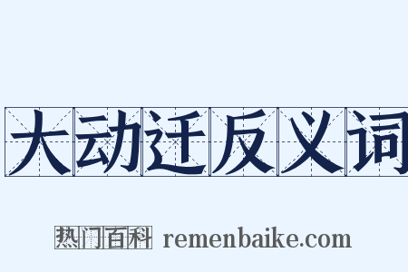 大动迁反义词是什么意思的图片